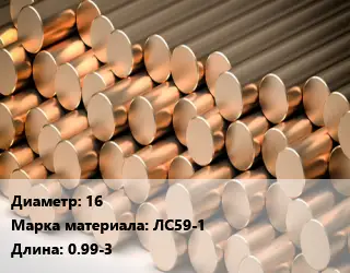 Круг латунный 16 Марка: ЛС59-1 L=0.99-3
